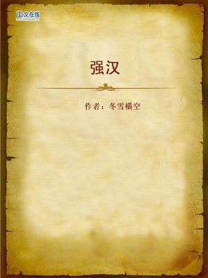cover image of 强汉 (Tough Guy)